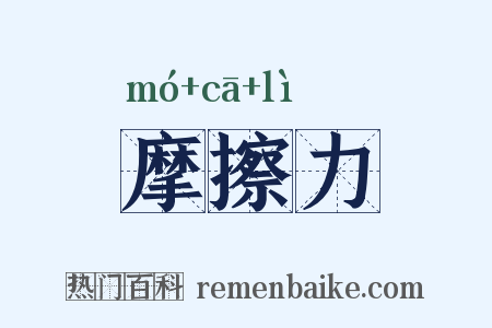 摩擦力是什么意思的图片